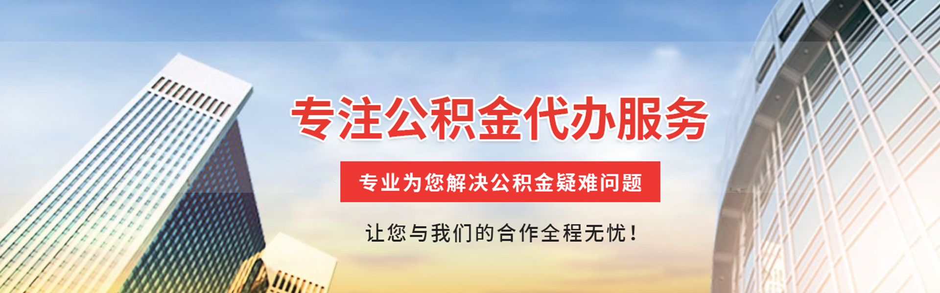 曾都公积金代办