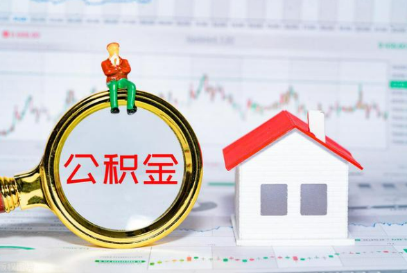 曾都离职公积金提取需要什么手续？