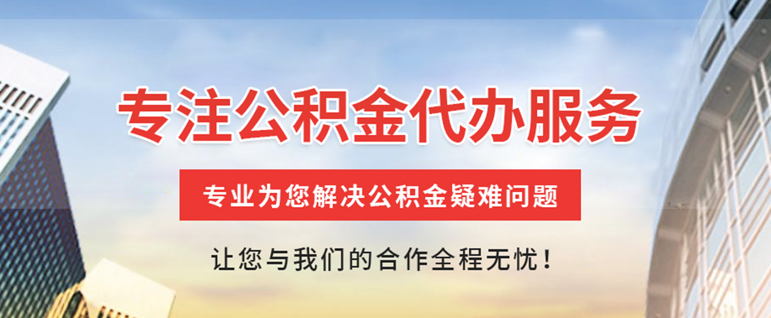 曾都住房公积金代办