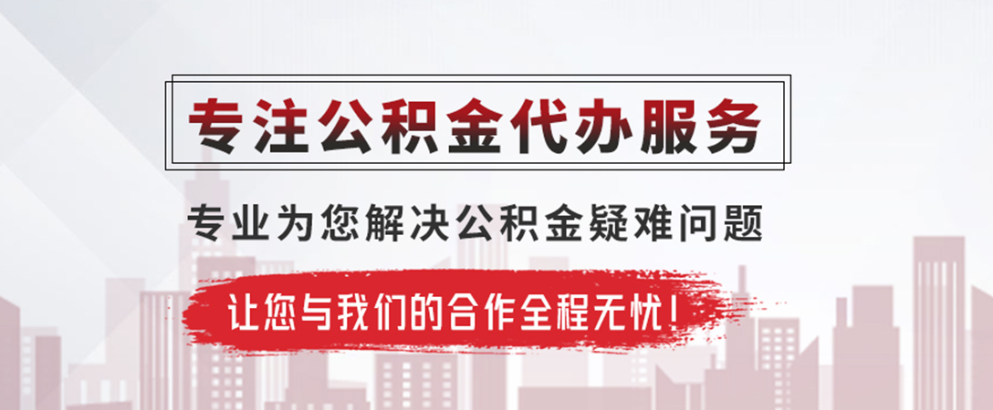 曾都公积金提取代办