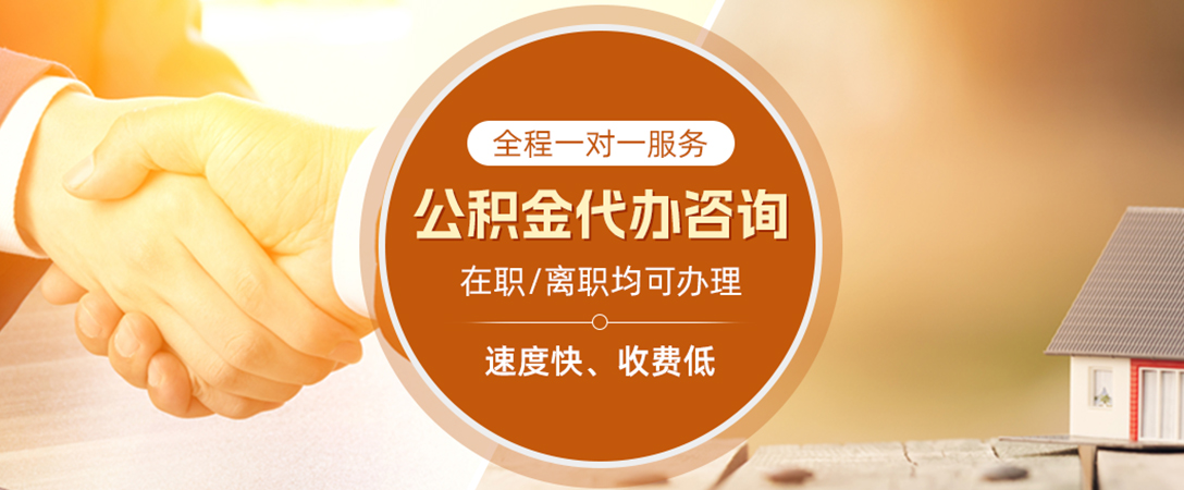 曾都公积金代办