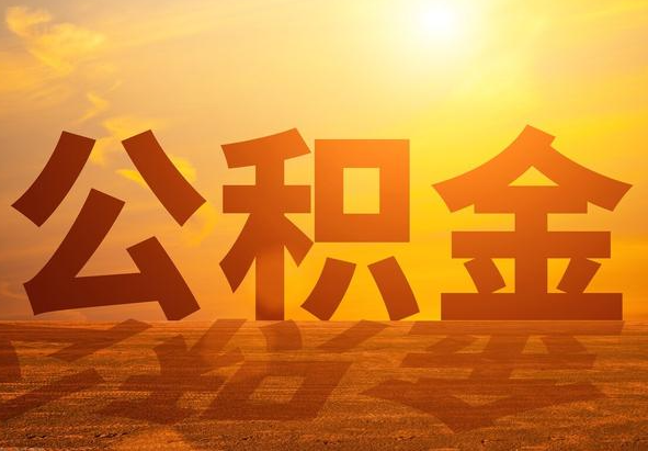 曾都2025年住房公积金政策主要调整要点‌
