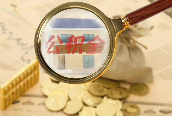 曾都如何正确选择公积金代办机构？