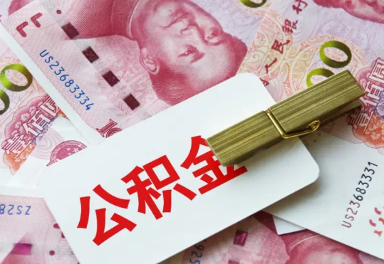 曾都2025年住房公积金惠民属性的核心体现‌