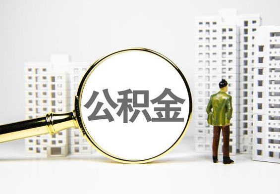 曾都公积金提取后的主要影响
