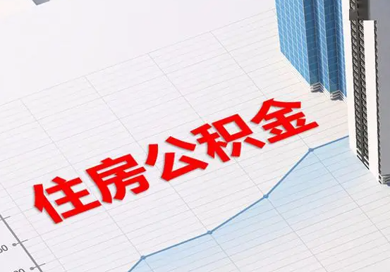 曾都2025年灵活就业人员公积金政策