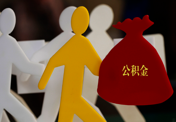 曾都西安住房公积金与汉中互认互贷