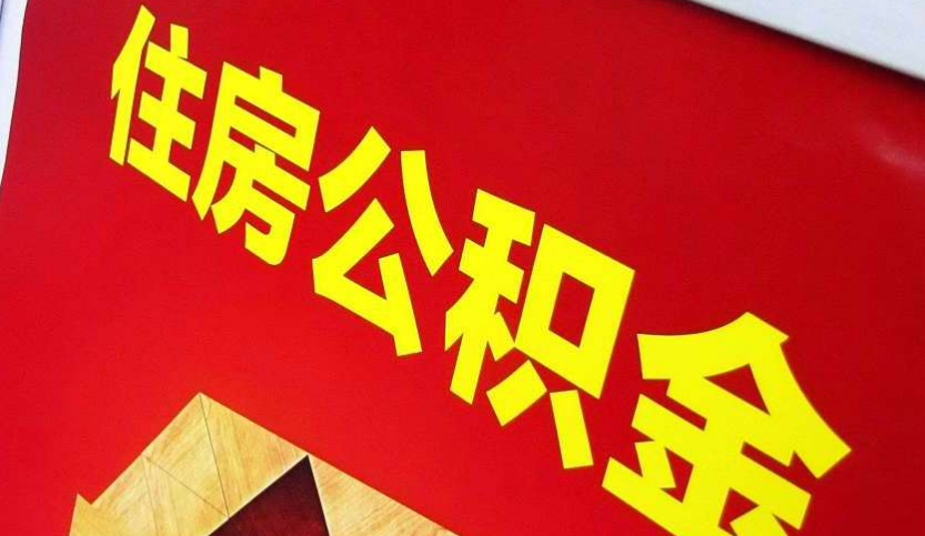 曾都出境定居怎么提取公积金？